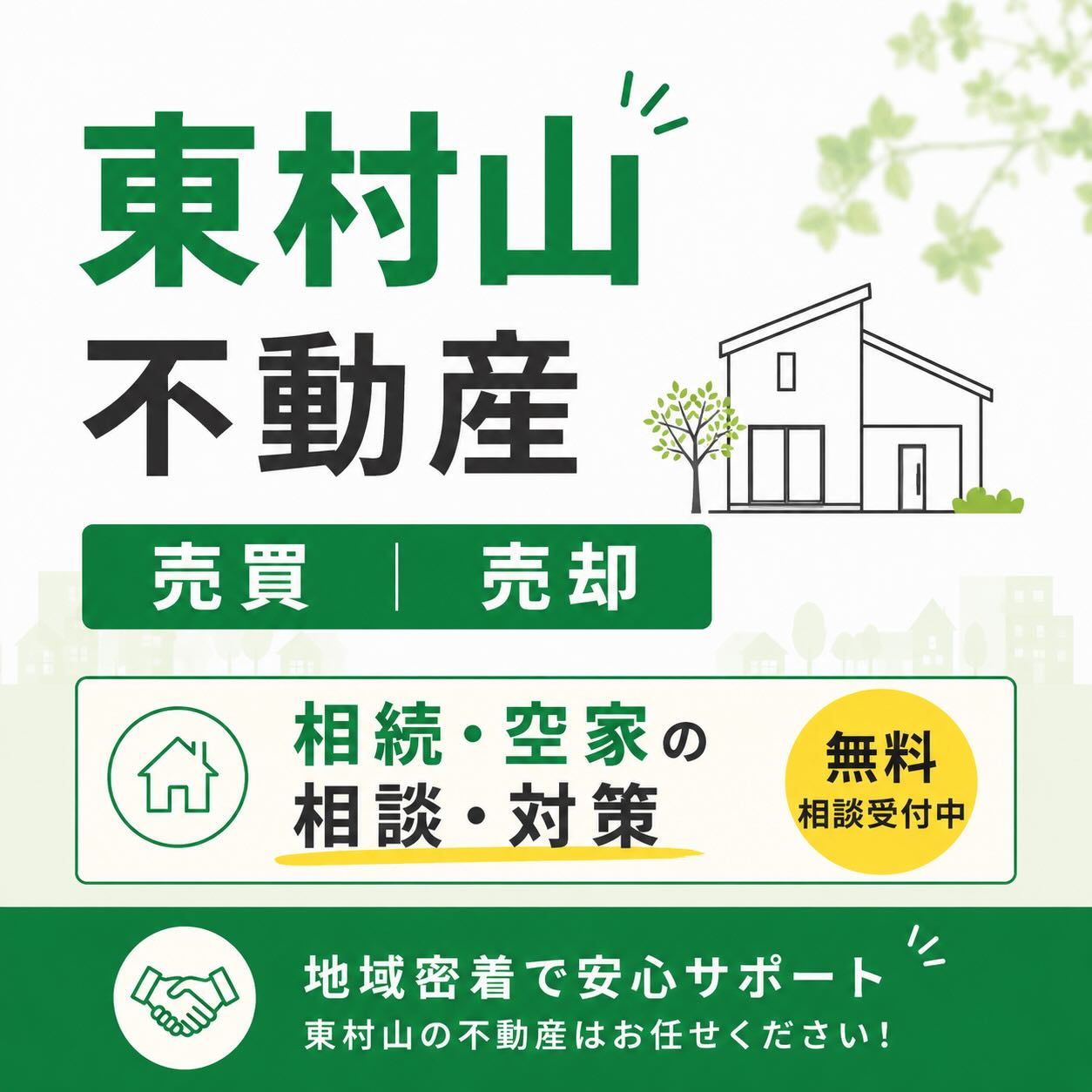 当社では、東村山を中心に不動産の売買や仲介のサービスを提供しております