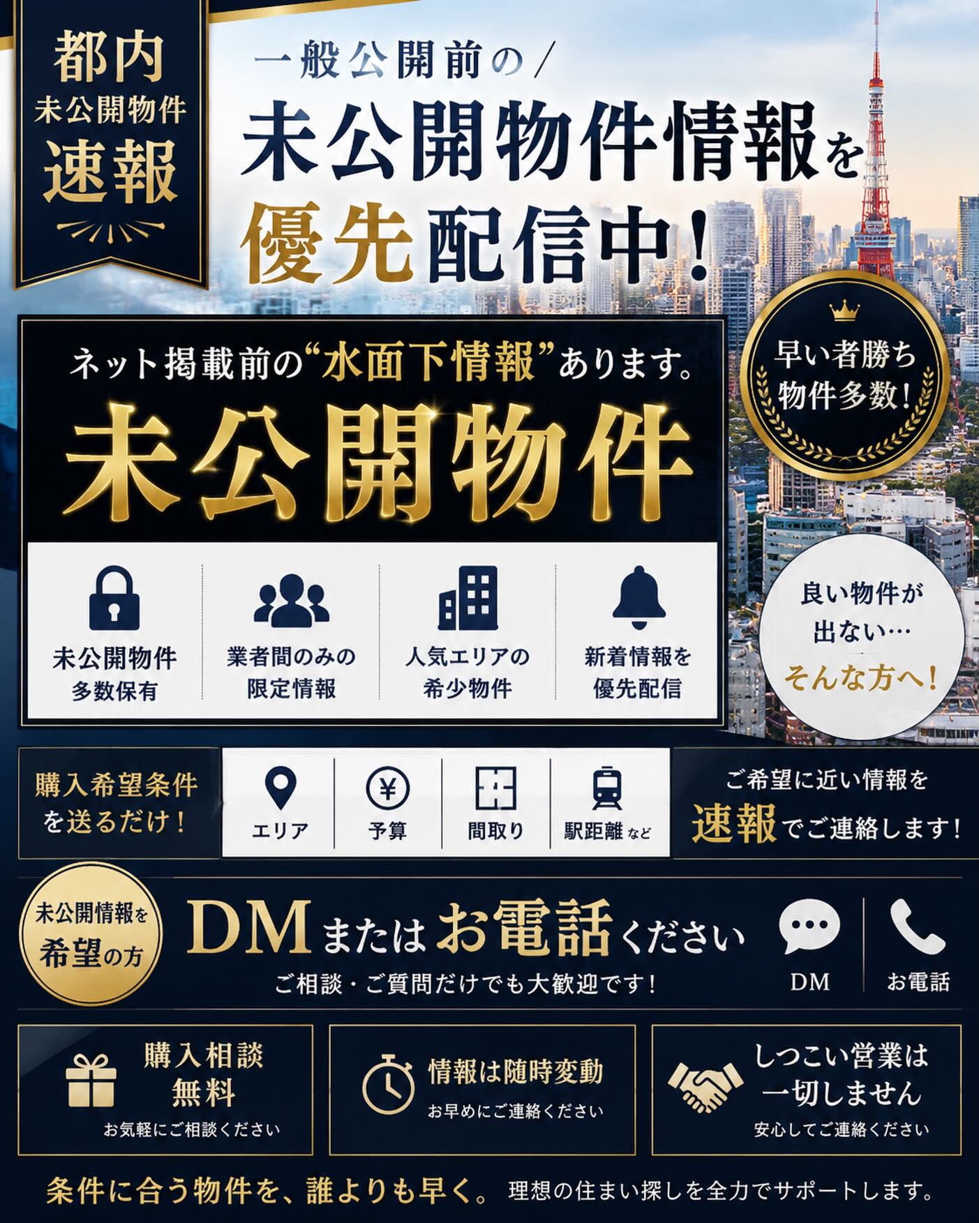 理想の住まいを見つける旅の一歩を踏み出しませんか？ 弊社は、都内で一般公開されていない特別な不動産情報をいち早くお届けします