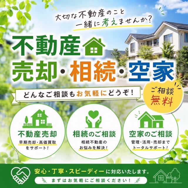 資産を最大限活用しませんか？ 私たちは不動産売却から相続、さらには空き家の活用まで、幅広いニーズに対応しています