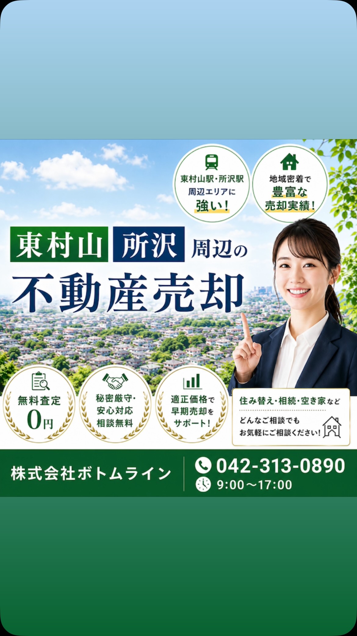 不動産売却でお困りではありませんか？ 私たちは、東村山や所沢周辺の不動産売却についてのご相談を承っています