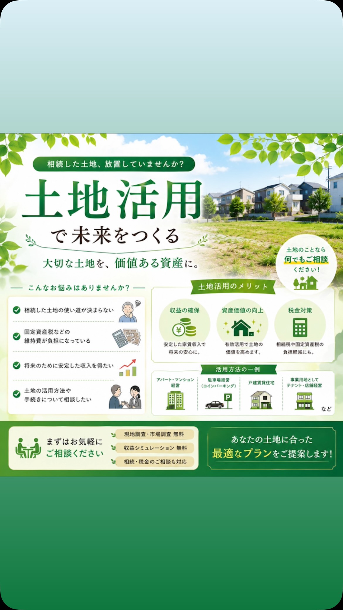 相続した土地をどう活用すべきかお悩みですか？ その土地が持つ可能性を最大限に引き出すお手伝いをしています