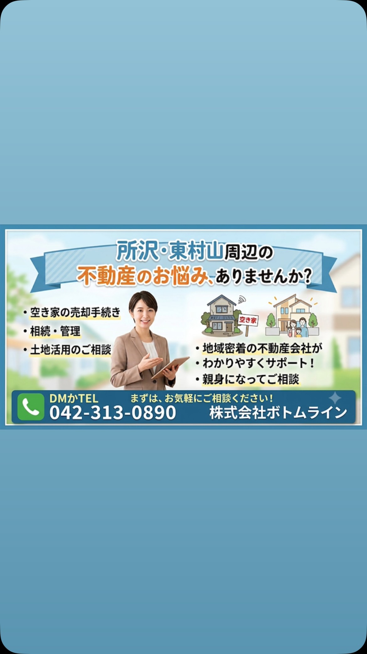 信頼できる不動産相談をお探しですか？ 私たちは所沢、東村山エリアを中心に、地域に根ざした不動産サービスを提供しています