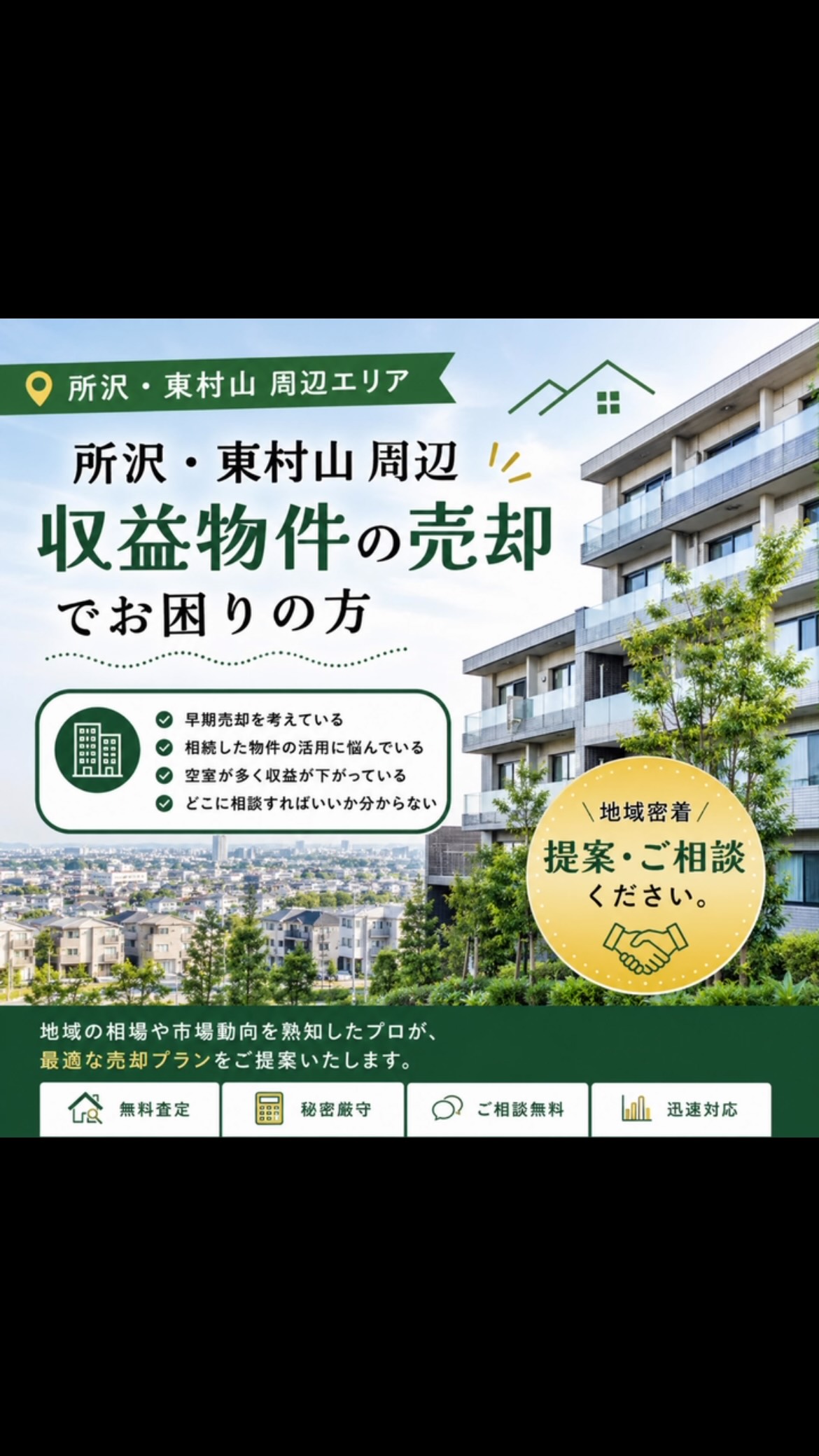 不動産の売却や活用において、私たちが皆様のお手伝いをすることができることを喜んでおります