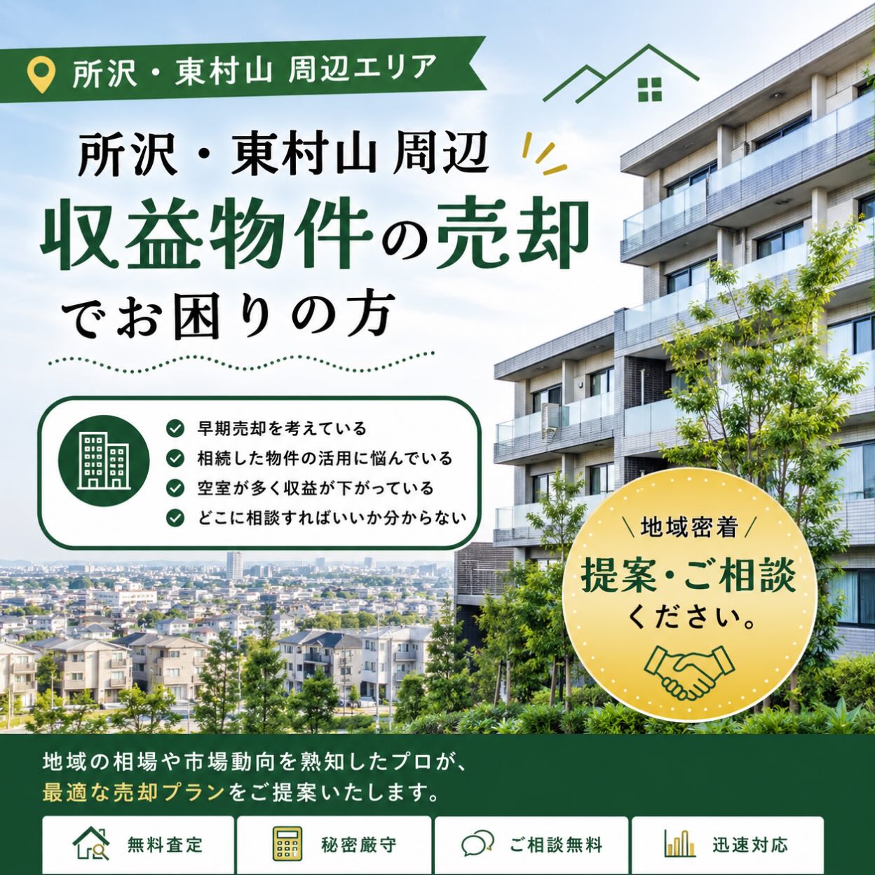 不動産の売却や活用において、私たちが皆様のお手伝いをすることができることを喜んでおります