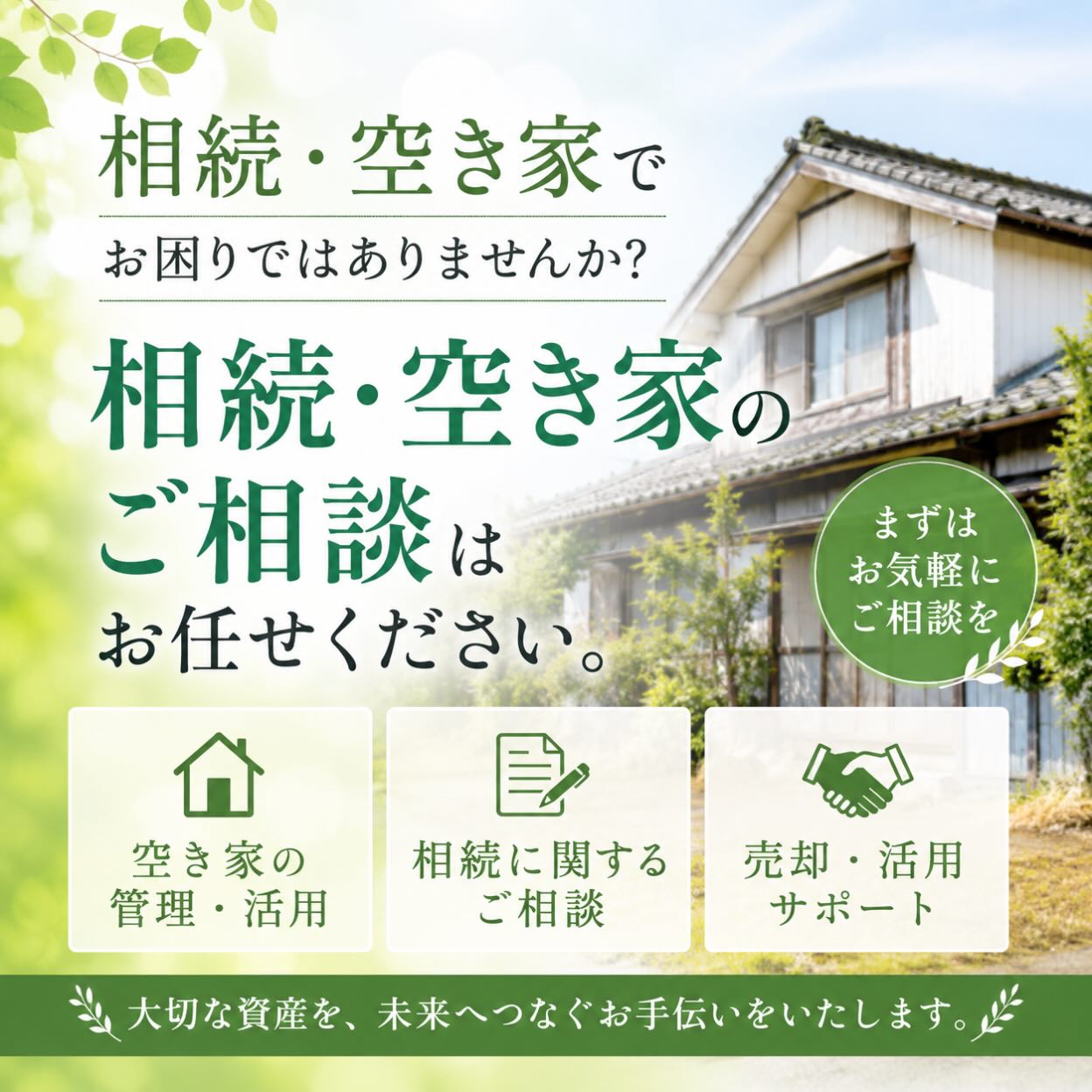 相続や空き家の管理に関するお悩み、ありませんか？ 私たちは不動産仲介業として、複雑な手続きや問題を一緒に解決するお手伝いをいたします
