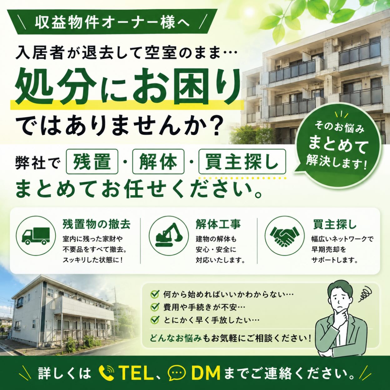 空き室や残置物についてお困りではありませんか？ 私たちは物件オーナーの皆さまに向け、多岐にわたるサポートを提供しています