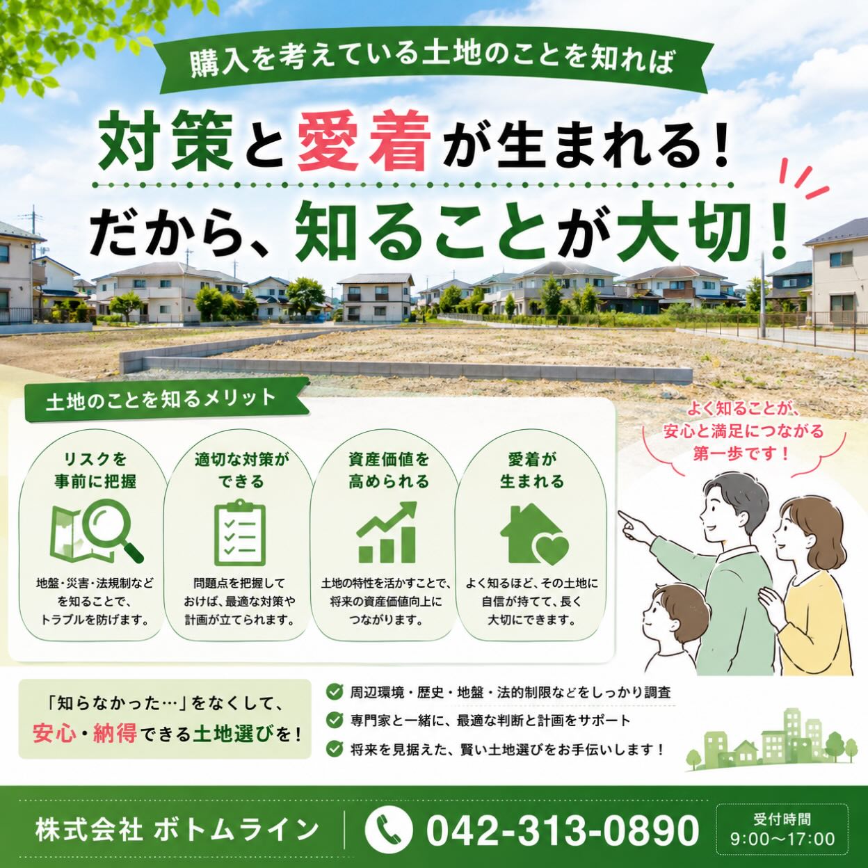土地探しは未来への大切な投資です