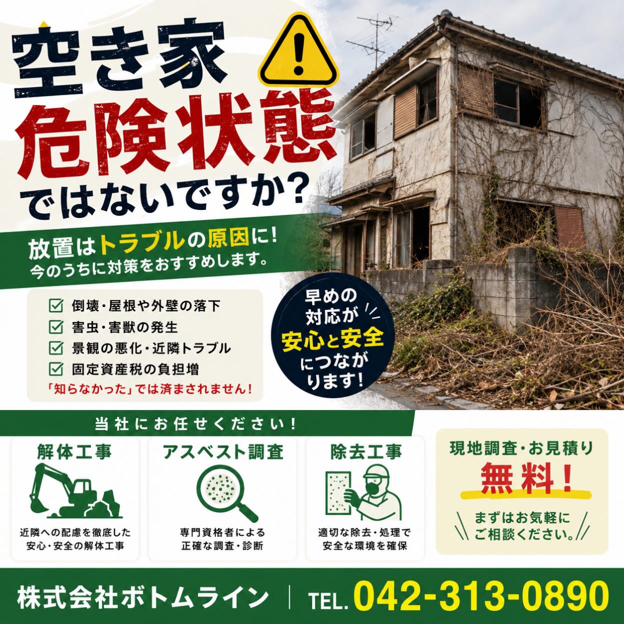 空き家の危険性を見逃さないでください