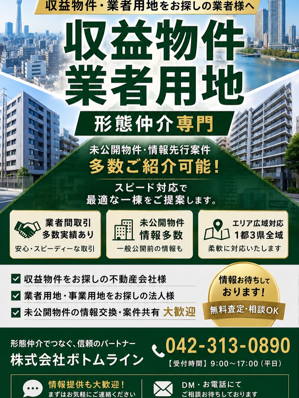 見逃せない物件情報はこちらから！ 私たちは法人様向けの特別な不動産情報を取り扱っています