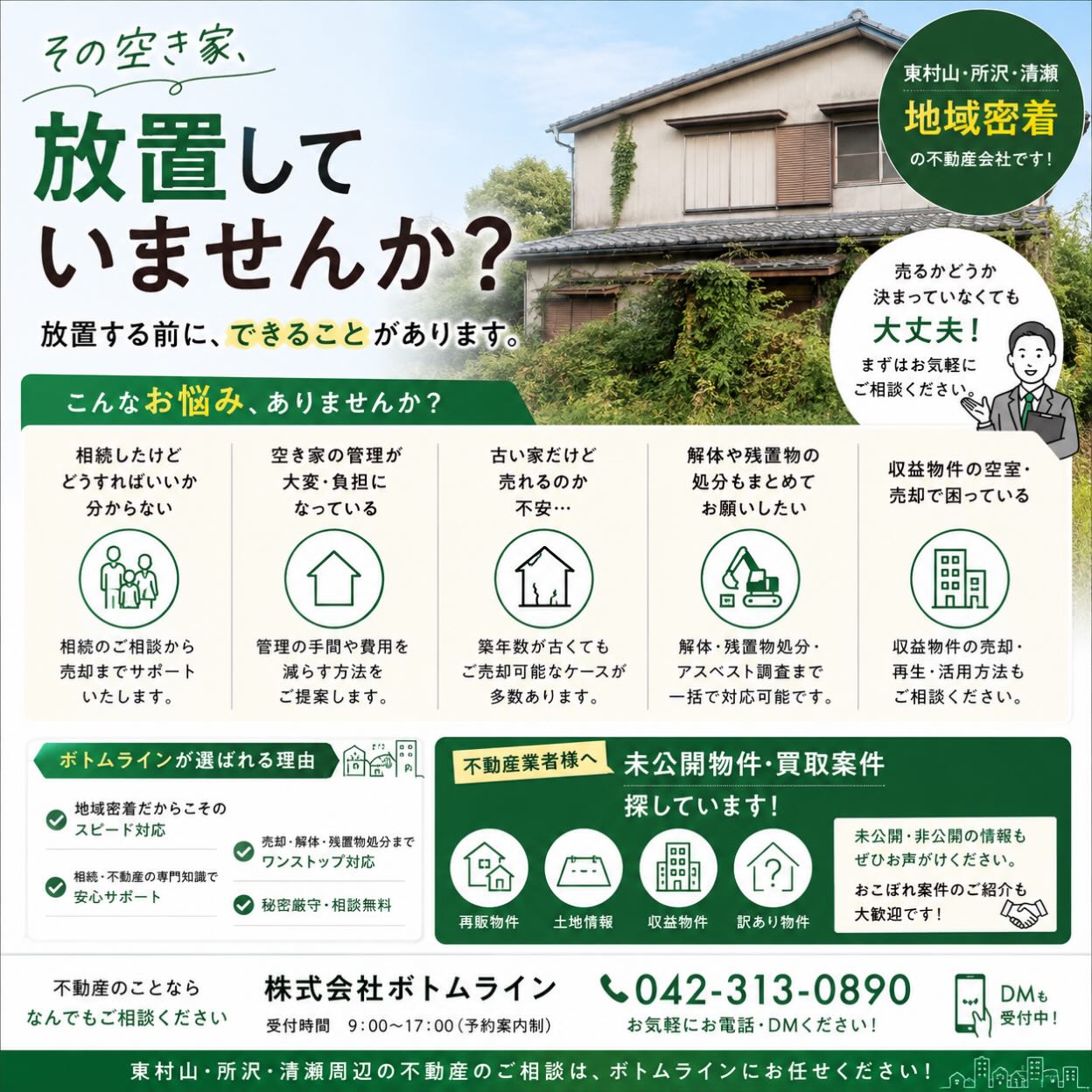 空き家が増えたと感じる方、活用を考えてみませんか？ 私たちは地域に密着したサービスで、相続不動産から築古物件まで、幅広く相談を承っています