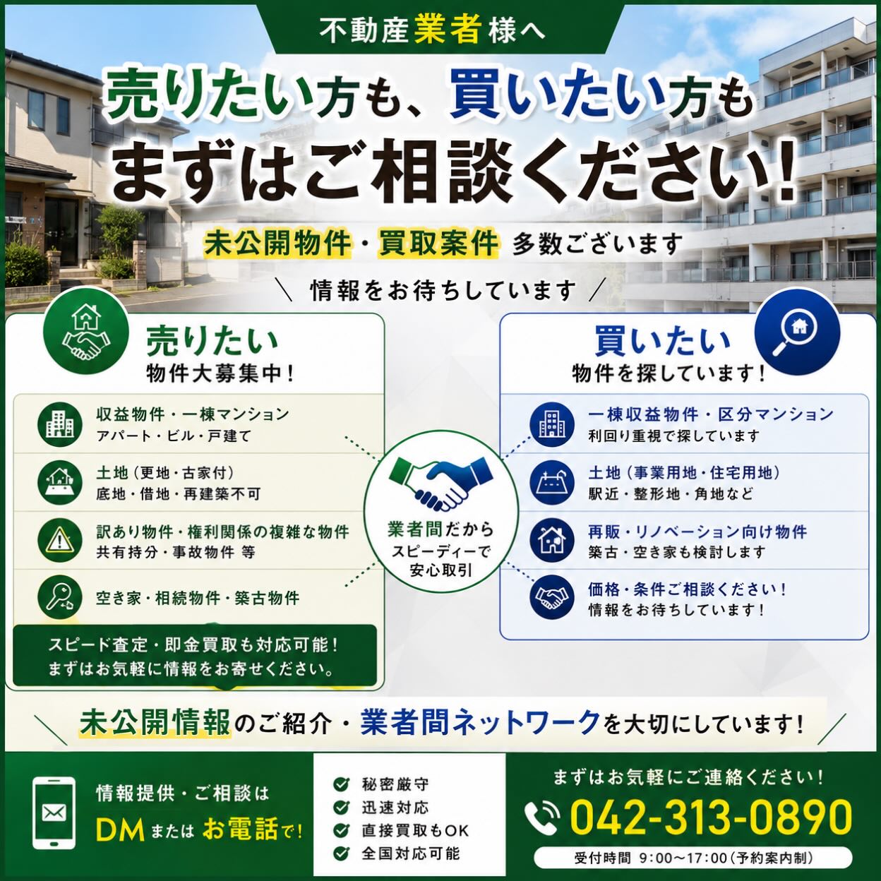 ✨秘密厳守の安心対応✨ 私たちは、お客様の大切な物件探しをお手伝いしています