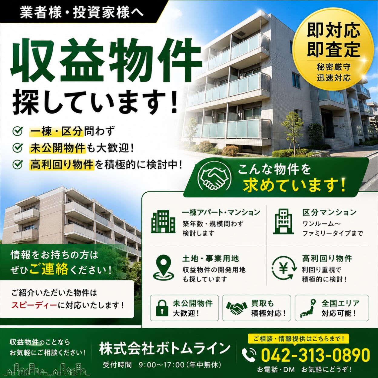 未公開物件や高利回り物件をお探しの方へ！ 私たちは、お客様のご要望に応えるために、日々新しい投資チャンスを追求しています