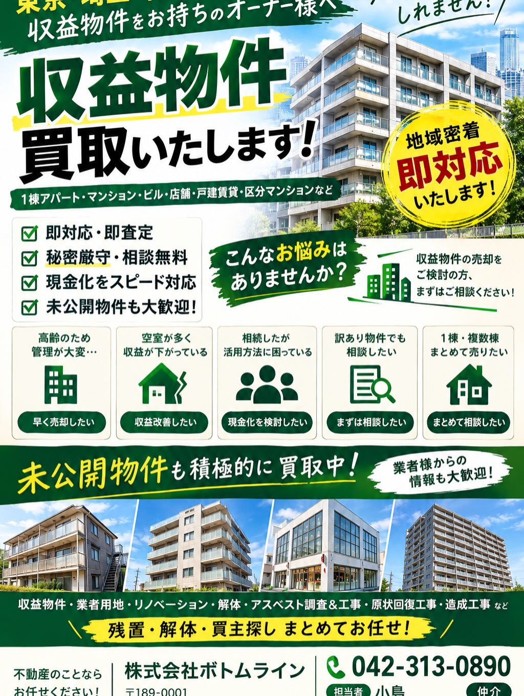 投資物件を探していますか？ 私たちは、東京都、神奈川県、埼玉県の魅力的な収益物件をご紹介しています