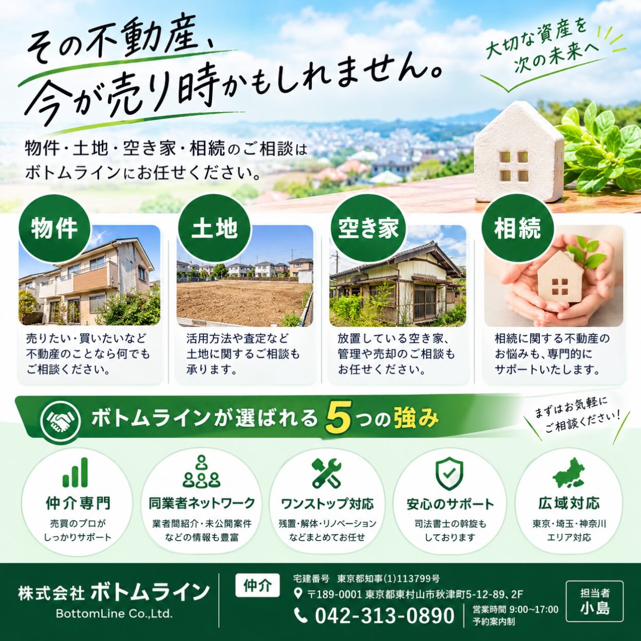 相続した不動産や売却に悩んでいる空き家、どうしようかと考えている土地の利用方法など、お気軽にご相談ください
